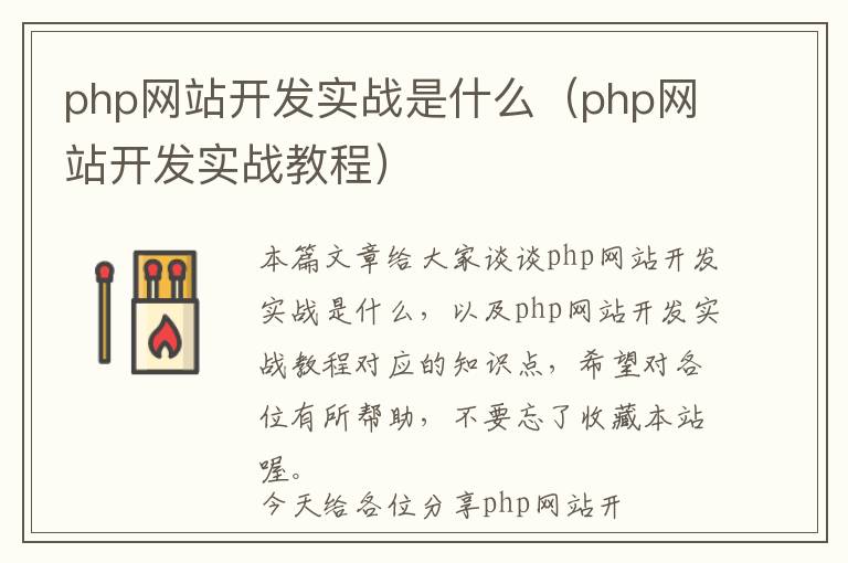 php网站开发实战是什么(php网站开发实战教程)