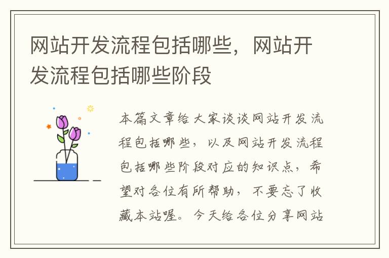网站开发流程包括哪些,网站开发流程包括哪些阶段