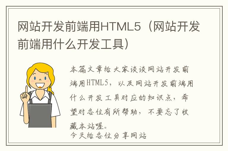 网站开发前端用HTML5(网站开发前端用什么开发工具)