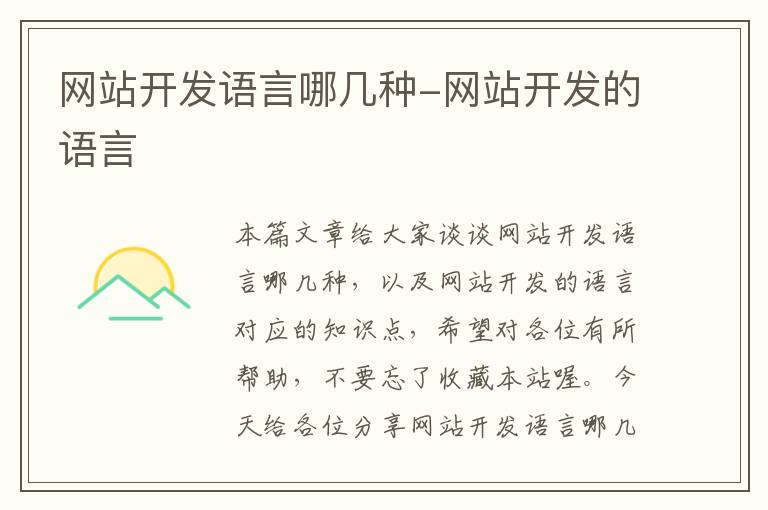 网站开发语言哪几种-网站开发的语言