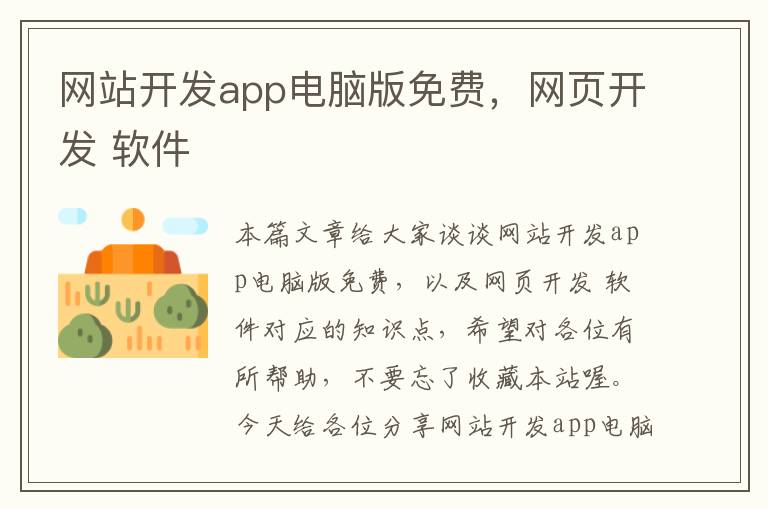 网站开发app电脑版免费,网页开发 软件