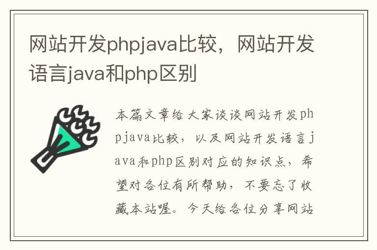 网站开发phpjava比较,网站开发语言java和php区别