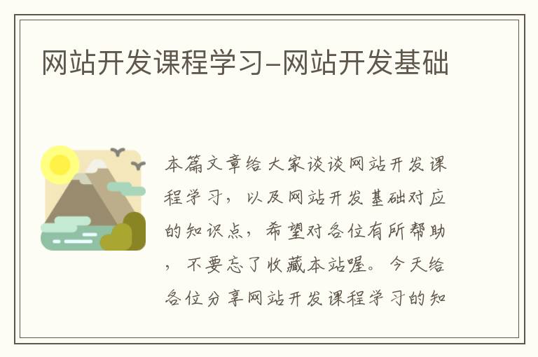 网站开发课程学习-网站开发基础