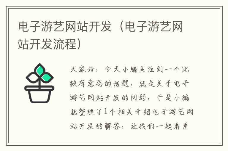 电子游艺网站开发(电子游艺网站开发流程)