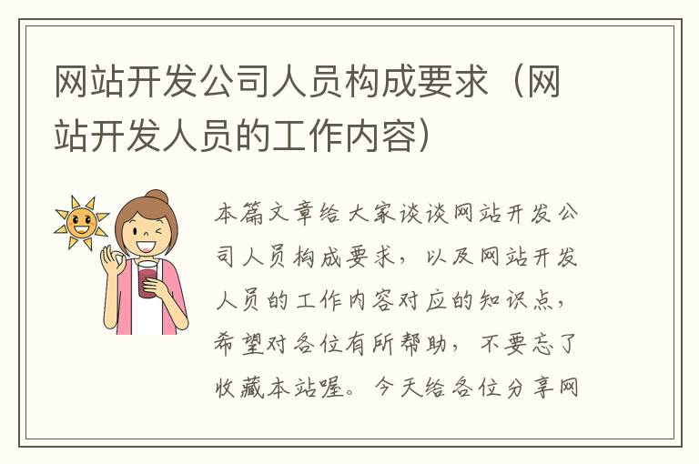 网站开发公司人员构成要求(网站开发人员的工作内容)
