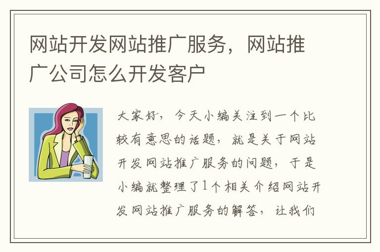 网站开发网站推广服务,网站推广公司怎么开发客户