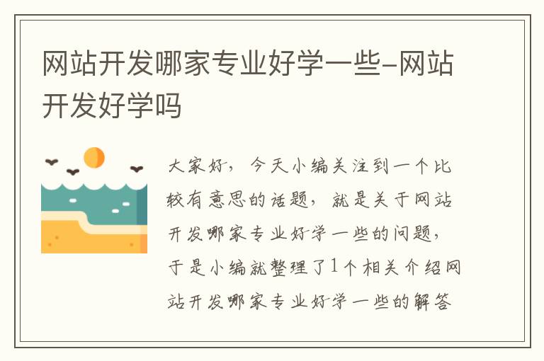 网站开发哪家专业好学一些-网站开发好学吗