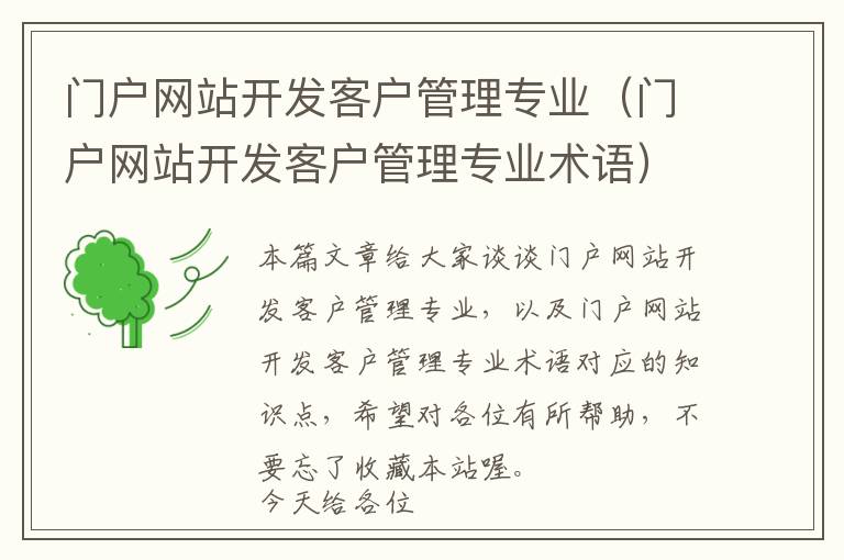 门户网站开发客户管理专业(门户网站开发客户管理专业术语)