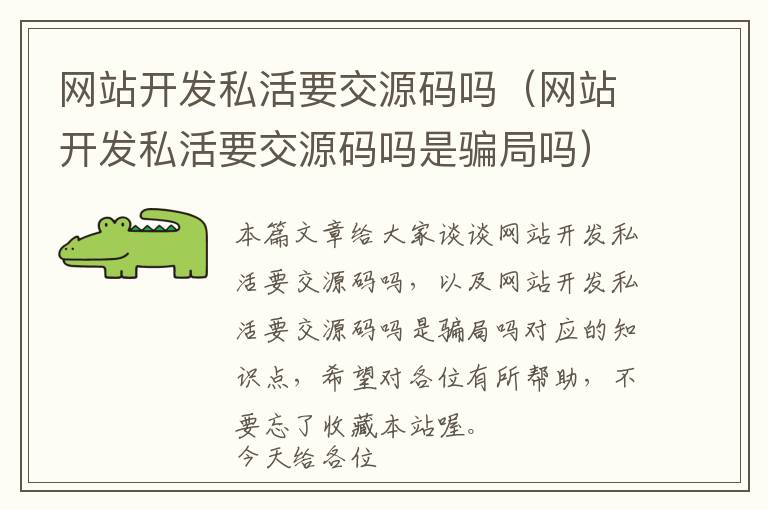 网站开发私活要交源码吗(网站开发私活要交源码吗是骗局吗)