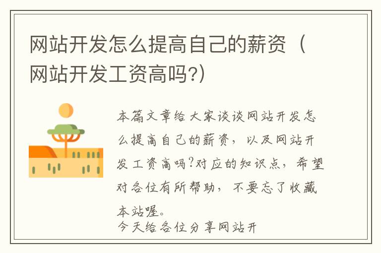 网站开发怎么提高自己的薪资(网站开发工资高吗?)