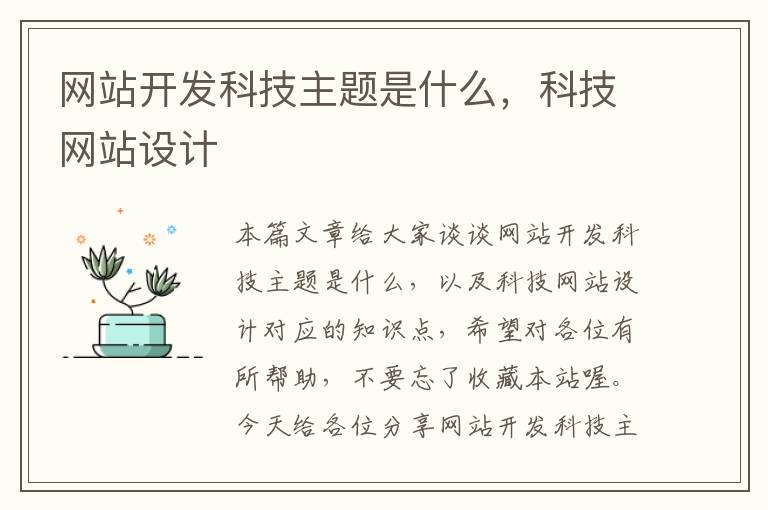 网站开发科技主题是什么,科技网站设计