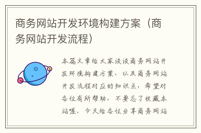 商务网站开发环境构建方案(商务网站开发流程)