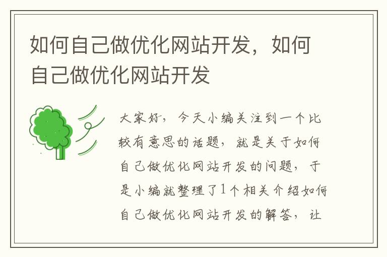 如何自己做优化网站开发,如何自己做优化网站开发