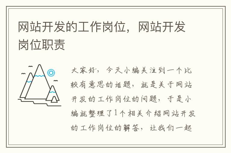 网站开发的工作岗位,网站开发岗位职责
