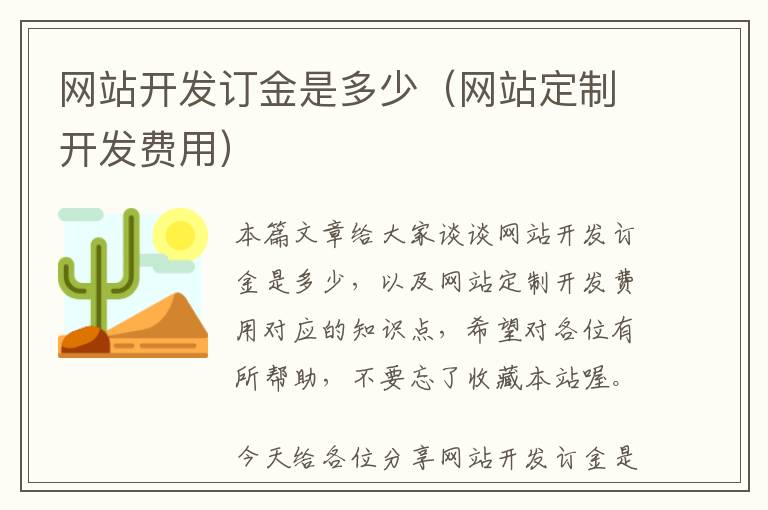 网站开发订金是多少(网站定制开发费用)