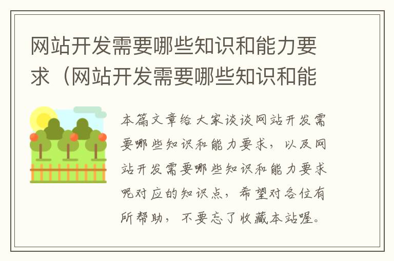 网站开发需要哪些知识和能力要求(网站开发需要哪些知识和能力要求呢)