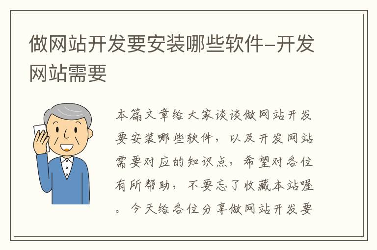 做网站开发要安装哪些软件-开发网站需要