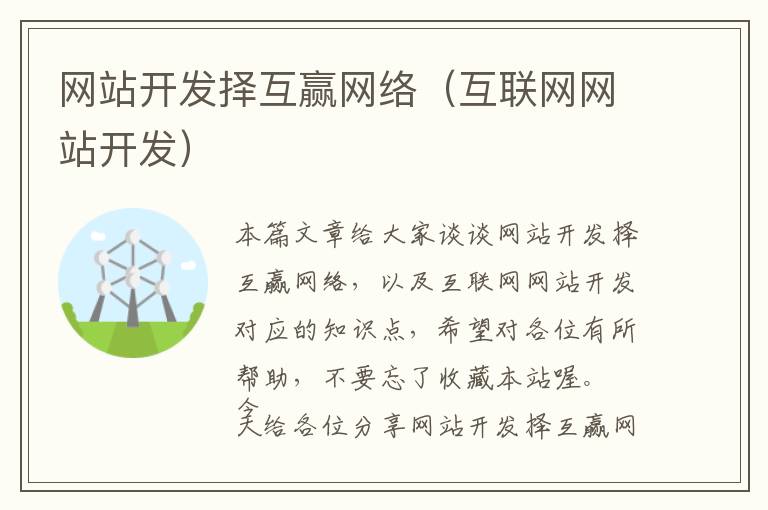 网站开发择互赢网络(互联网网站开发)