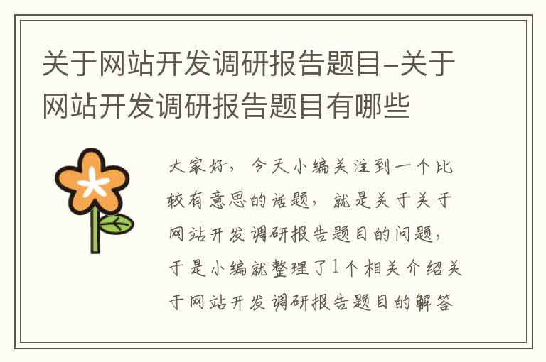 关于网站开发调研报告题目-关于网站开发调研报告题目有哪些