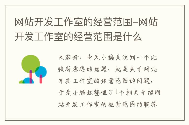 网站开发工作室的经营范围-网站开发工作室的经营范围是什么