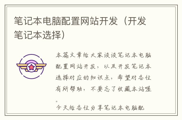 笔记本电脑配置网站开发(开发笔记本选择)