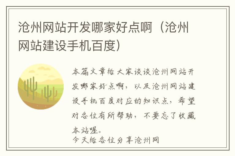 沧州网站开发哪家好点啊(沧州网站建设手机百度)