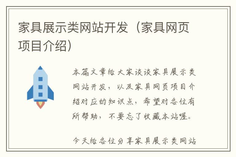 家具展示类网站开发(家具网页项目介绍)