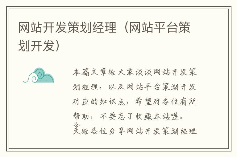 网站开发策划经理(网站平台策划开发)