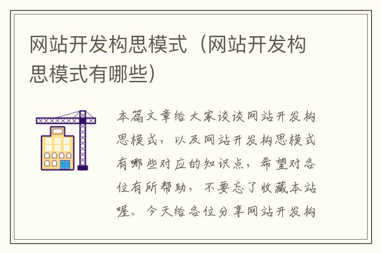 网站开发构思模式(网站开发构思模式有哪些)
