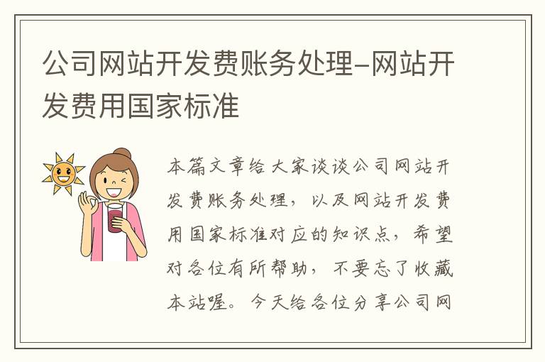 公司网站开发费账务处理-网站开发费用国家标准