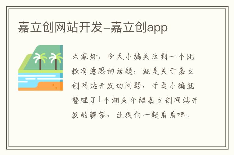 嘉立创网站开发-嘉立创app