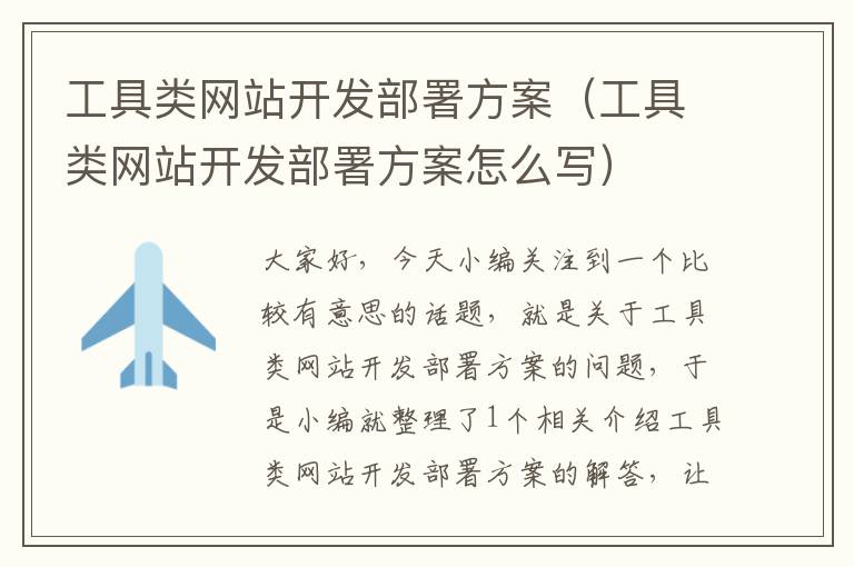 工具类网站开发部署方案(工具类网站开发部署方案怎么写)