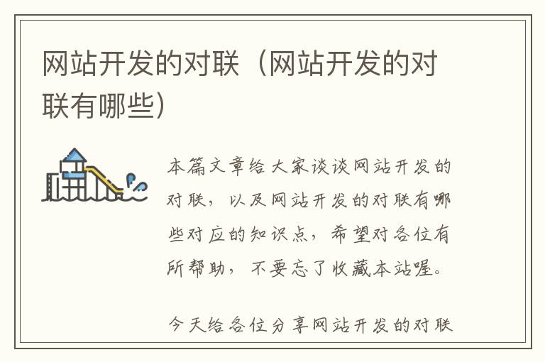 网站开发的对联(网站开发的对联有哪些)