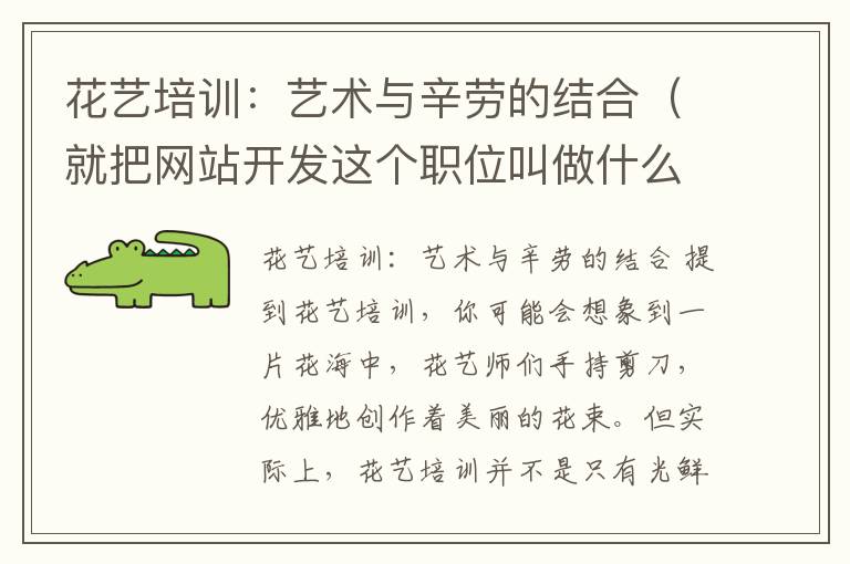 花艺培训:艺术与辛劳的结合(就把网站开发这个职位叫做什么)