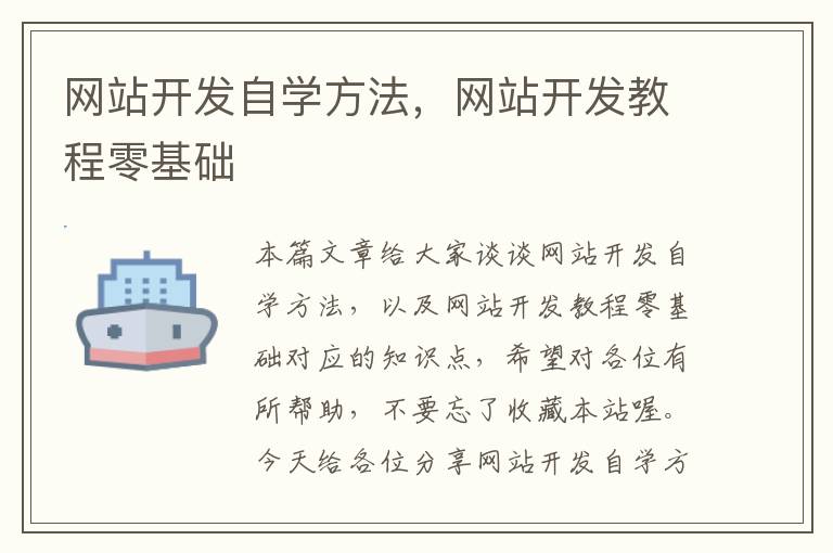 网站开发自学方法，网站开发教程零基础