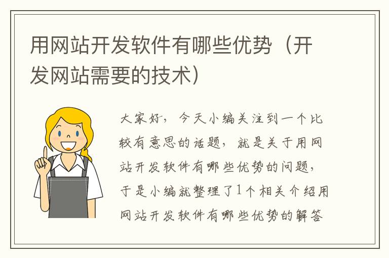 用网站开发软件有哪些优势(开发网站需要的技术)
