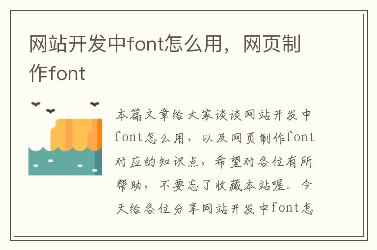 网站开发中font怎么用,网页制作font