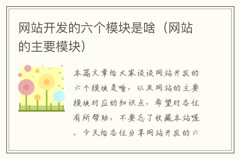 网站开发的六个模块是啥(网站的主要模块)