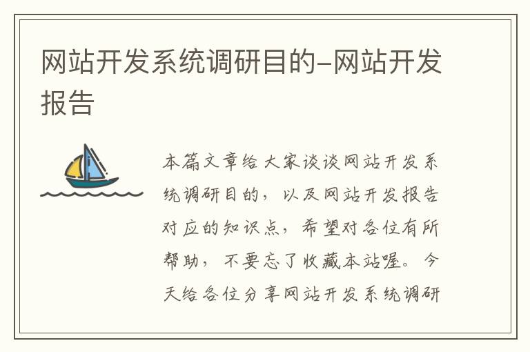 网站开发系统调研目的-网站开发报告