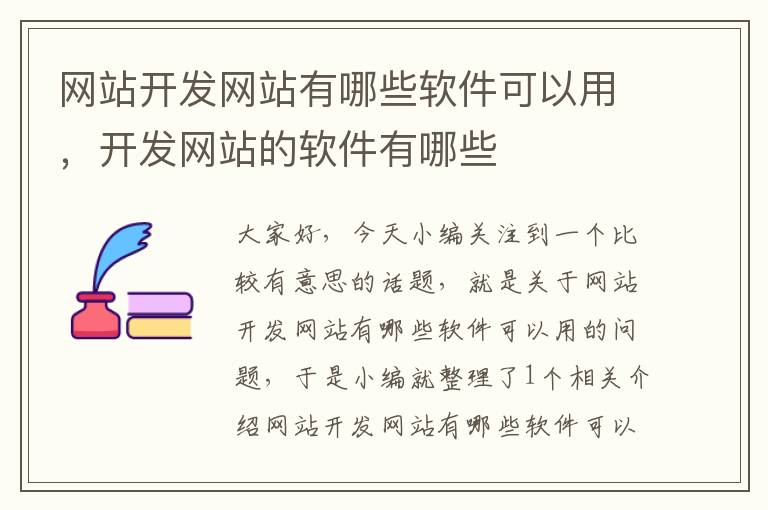 网站开发网站有哪些软件可以用,开发网站的软件有哪些