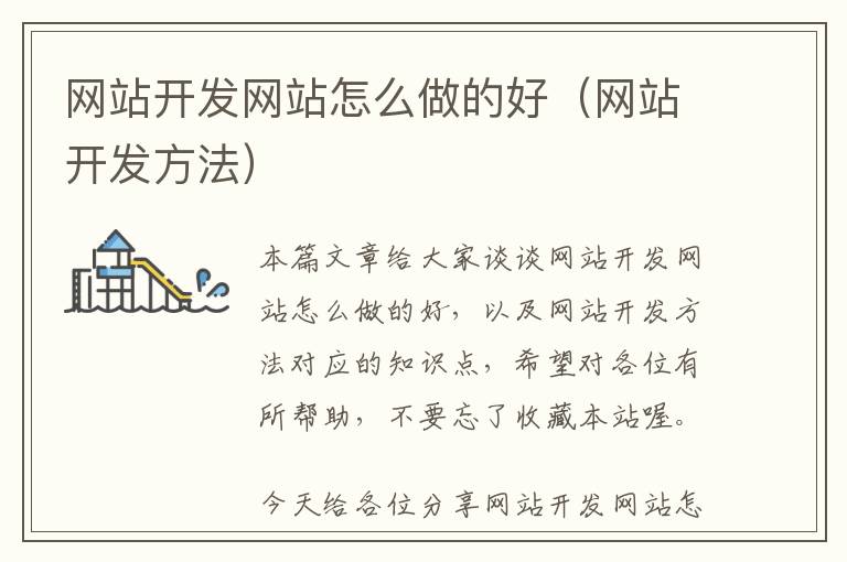 网站开发网站怎么做的好(网站开发方法)