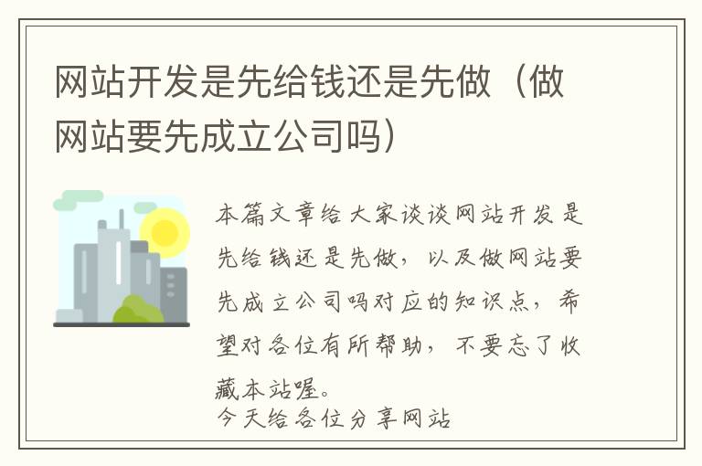 网站开发是先给钱还是先做(做网站要先成立公司吗)