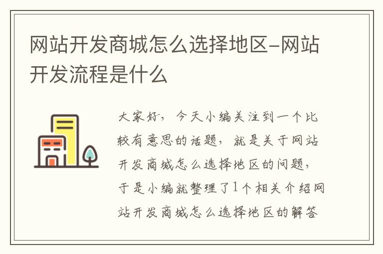 网站开发商城怎么选择地区-网站开发流程是什么