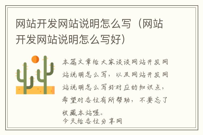 网站开发网站说明怎么写(网站开发网站说明怎么写好)