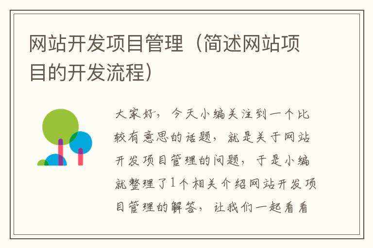 网站开发项目管理(简述网站项目的开发流程)