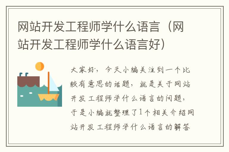 网站开发工程师学什么语言(网站开发工程师学什么语言好)