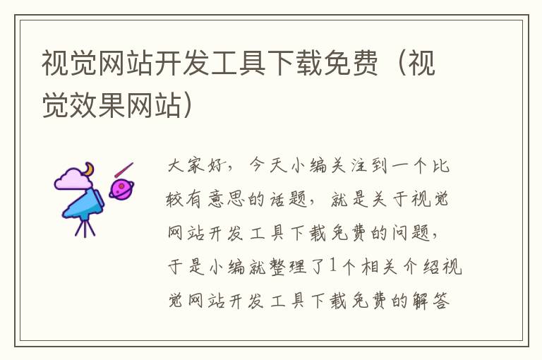 视觉网站开发工具下载免费(视觉效果网站)
