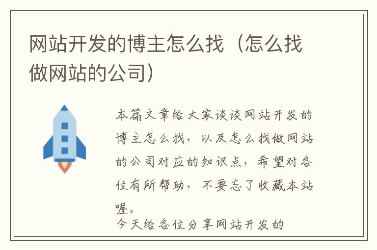 网站开发的博主怎么找(怎么找做网站的公司)