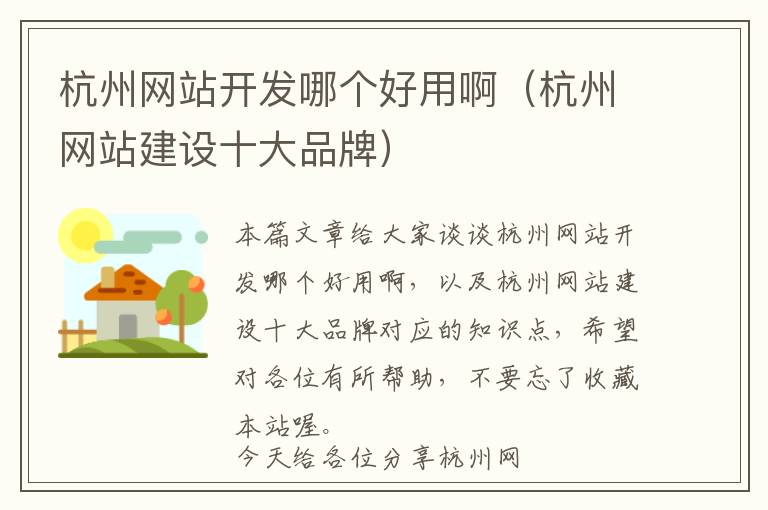 杭州网站开发哪个好用啊(杭州网站建设十大品牌)