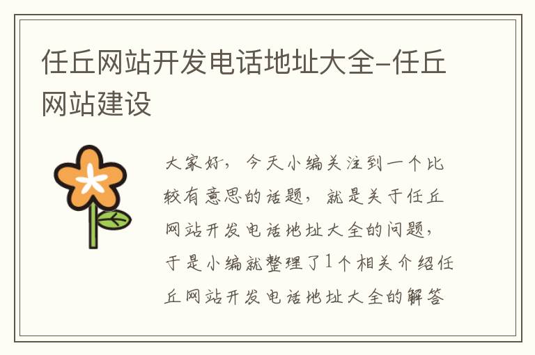 任丘网站开发电话地址大全-任丘网站建设